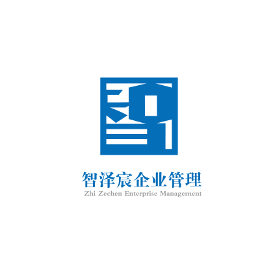 智澤宸企業管理 專業咨詢，賦能企業卓越成長