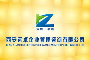 西安遠卓企業管理咨詢公司 以專業標志，鑄就卓越咨詢