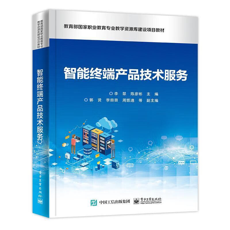 智能終端產(chǎn)品技術(shù)服務(wù) 專業(yè)教材與實(shí)踐指南